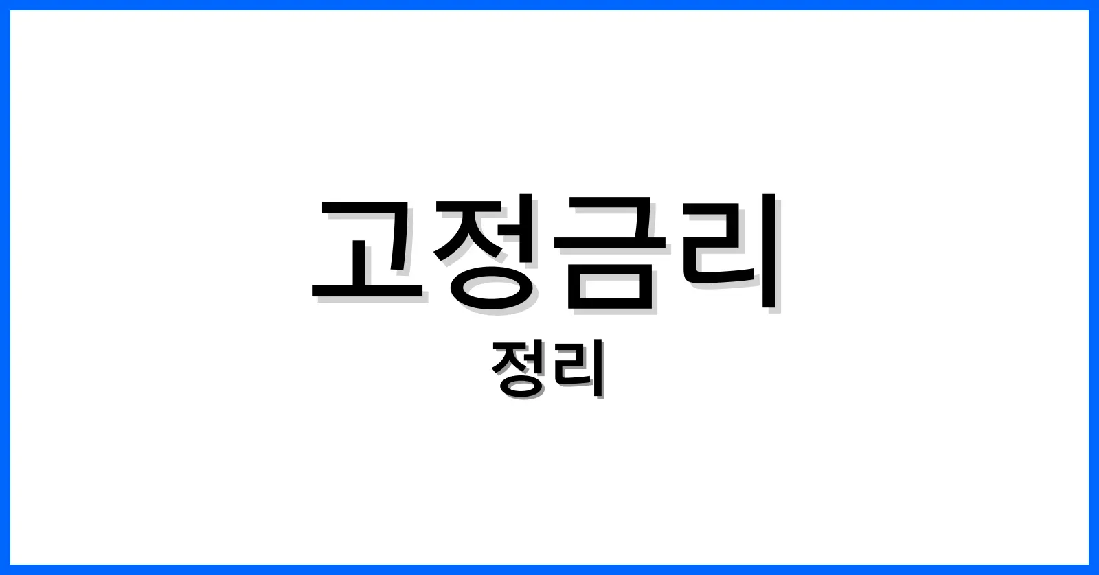 고정금리함정