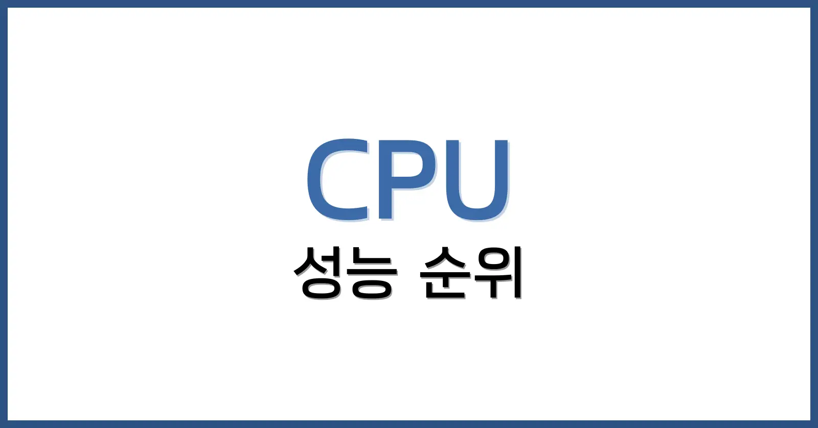 CPU성능순위