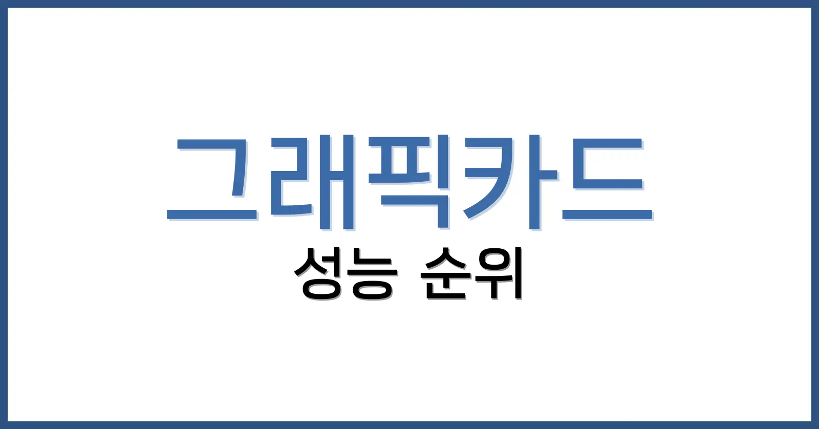 그래픽카드성능순위