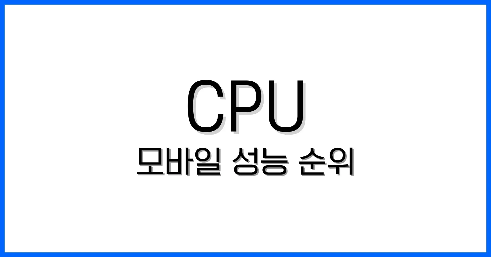 모바일 CPU 순위