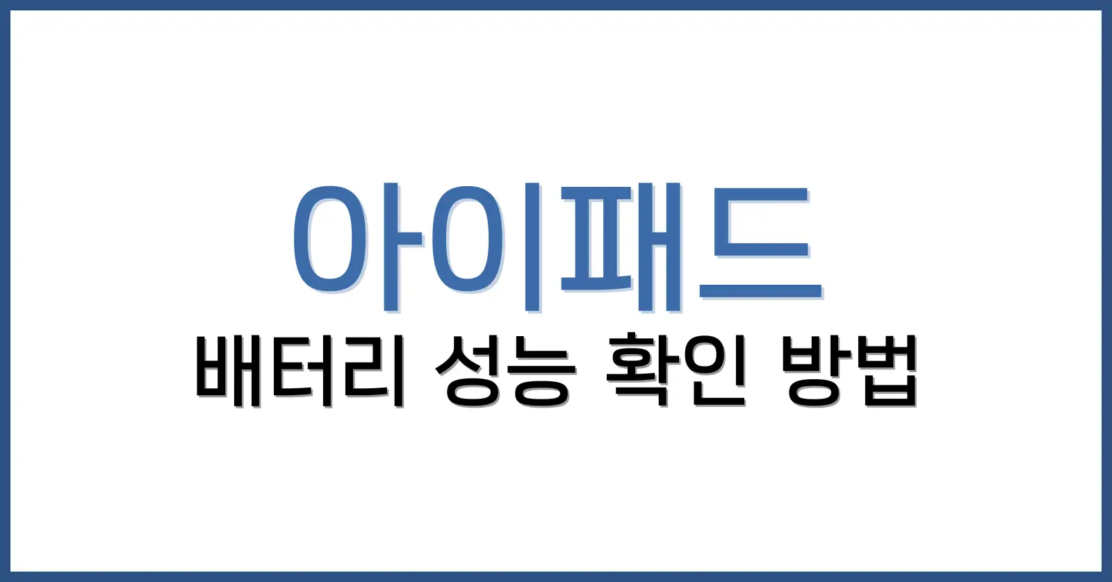 아이패드배터리성능확인방법