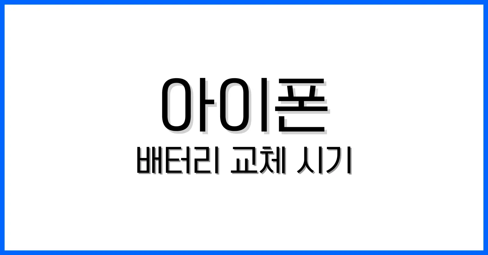 아이폰배터리교체시기