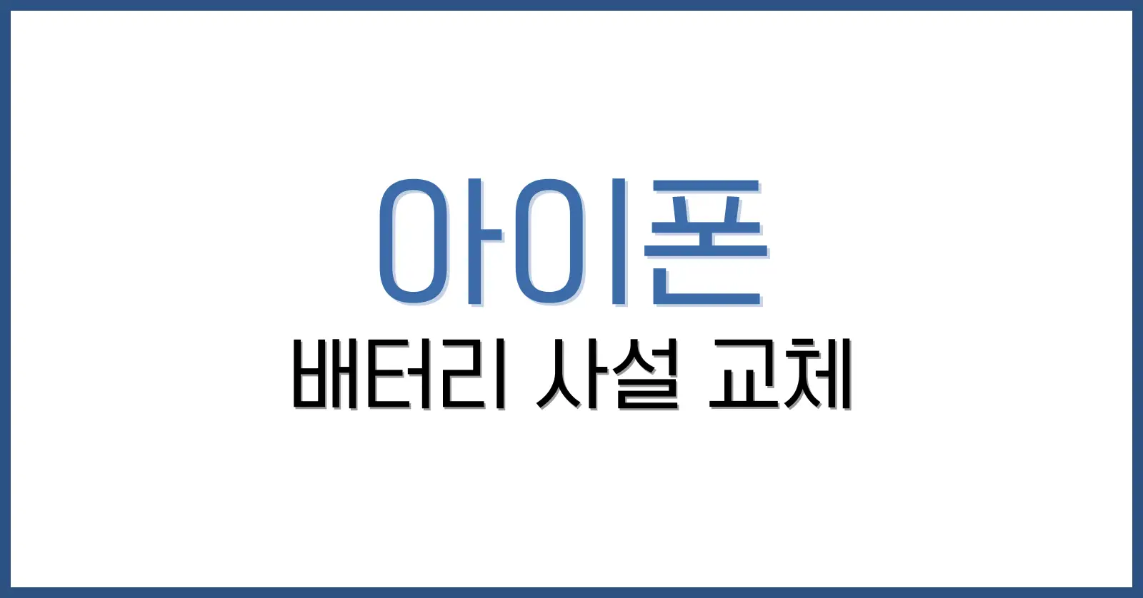 아이폰배터리사설교체