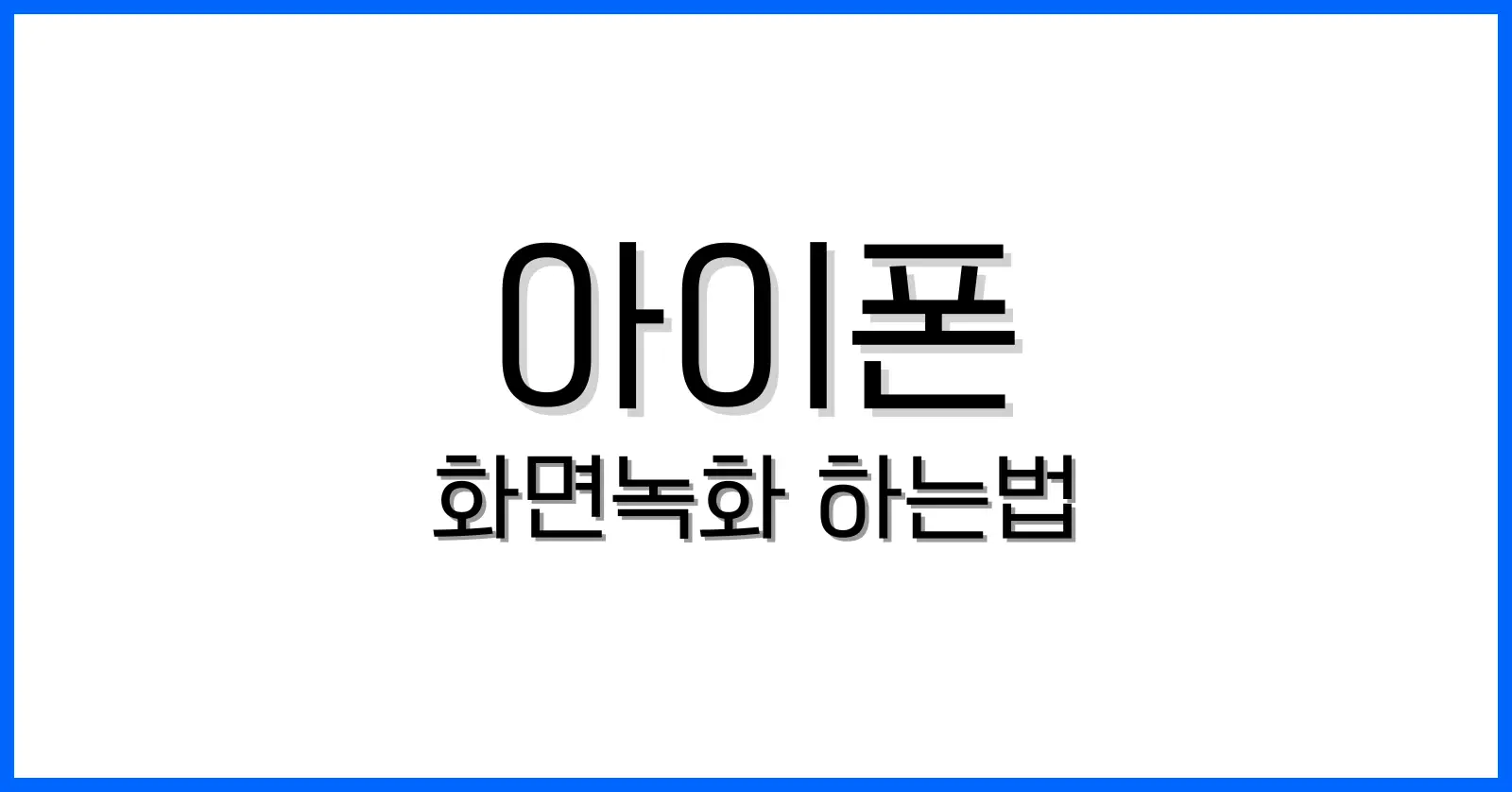 아이폰화면녹화하는법