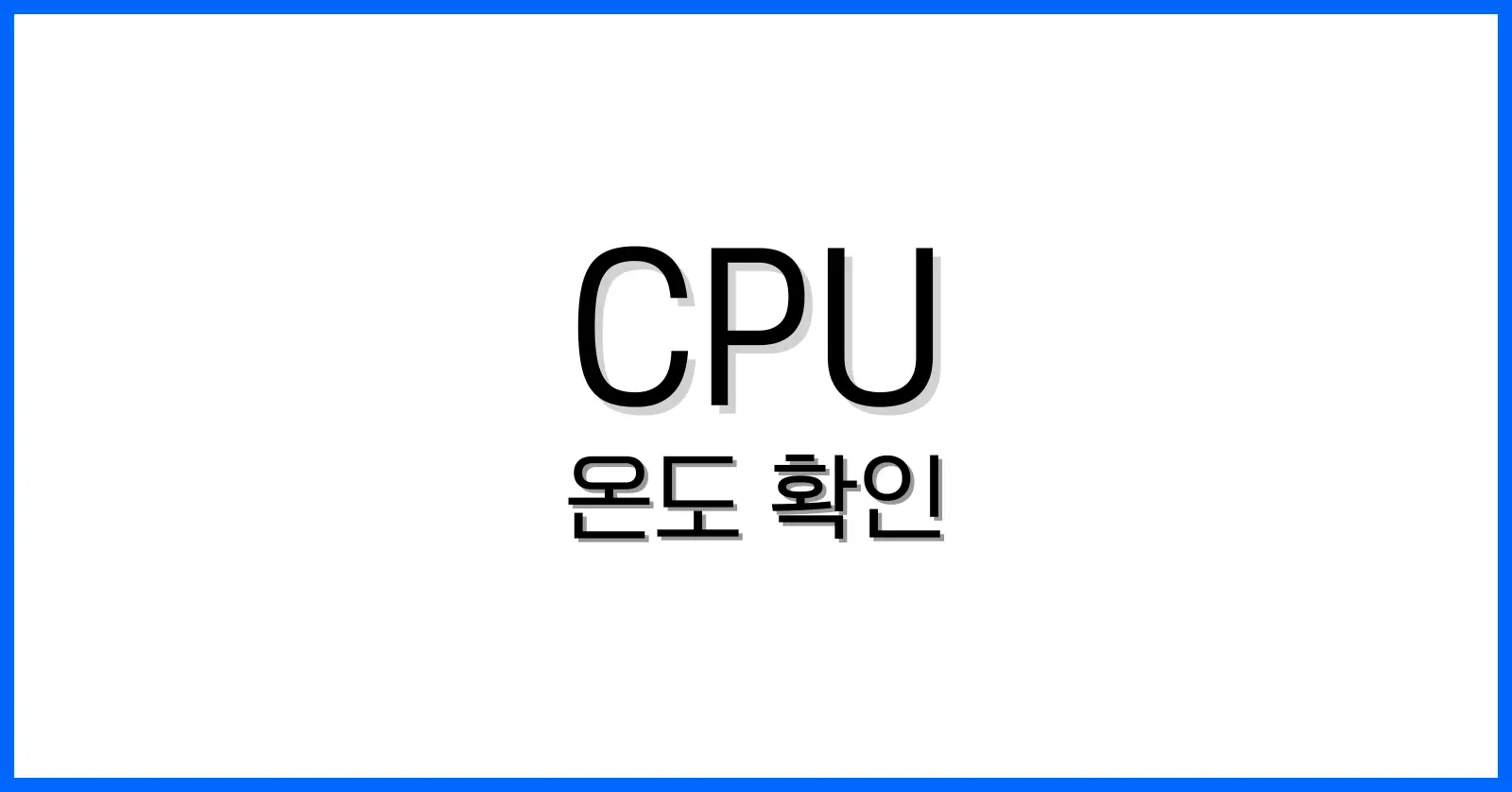 CPU온도확인방법