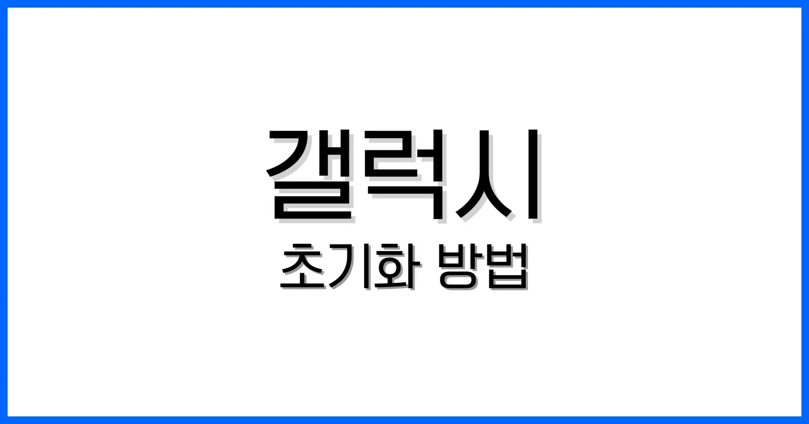 갤럭시공장초기화포렌식