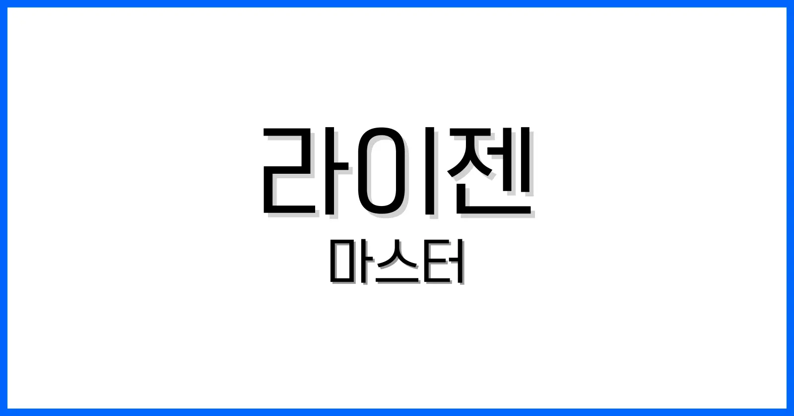 라이젠마스터다운로드