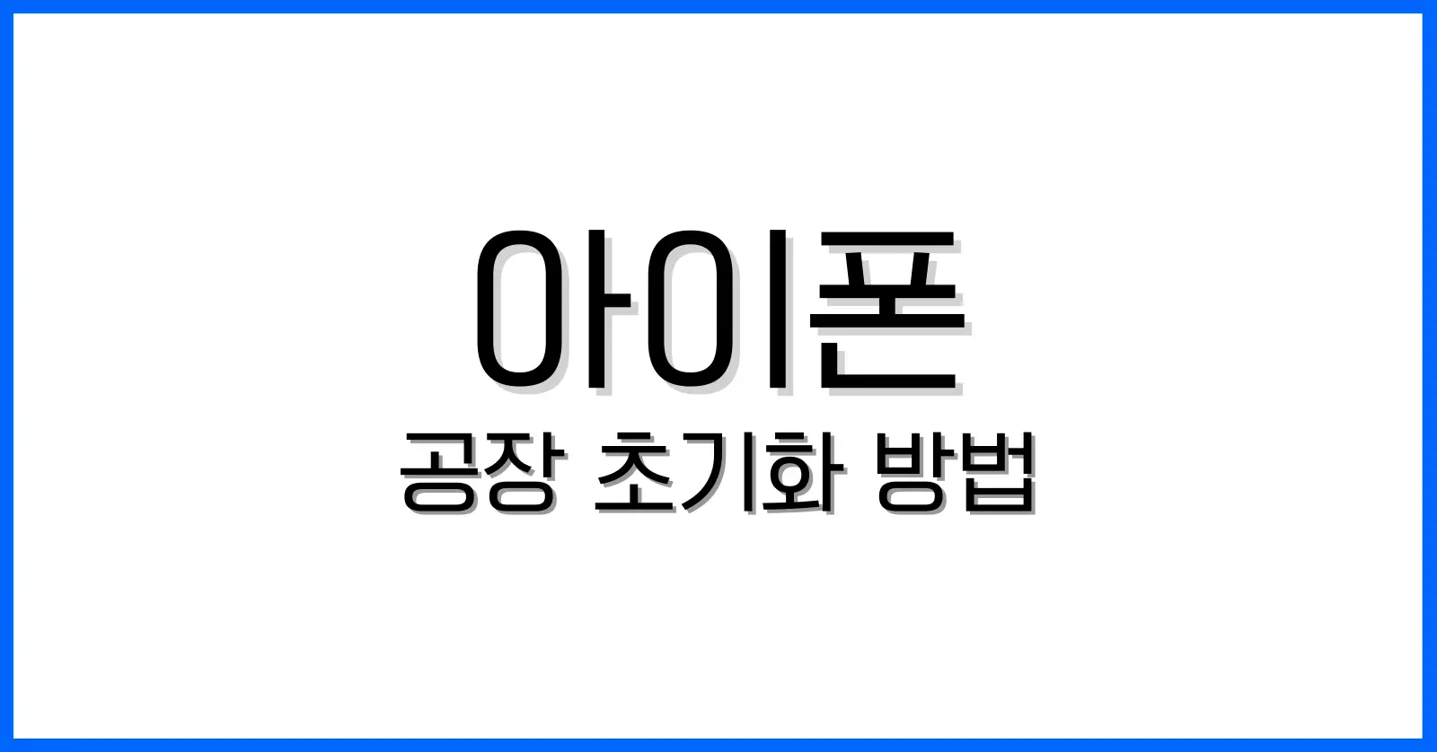 아이폰공장초기화