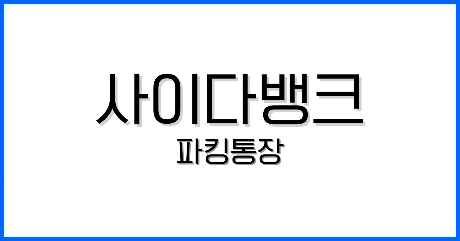 사이다뱅크파킹통장후기