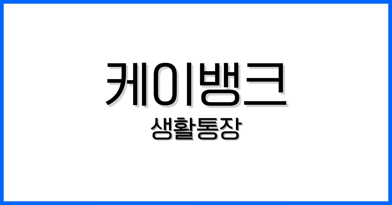 케이뱅크생활통장단점 1