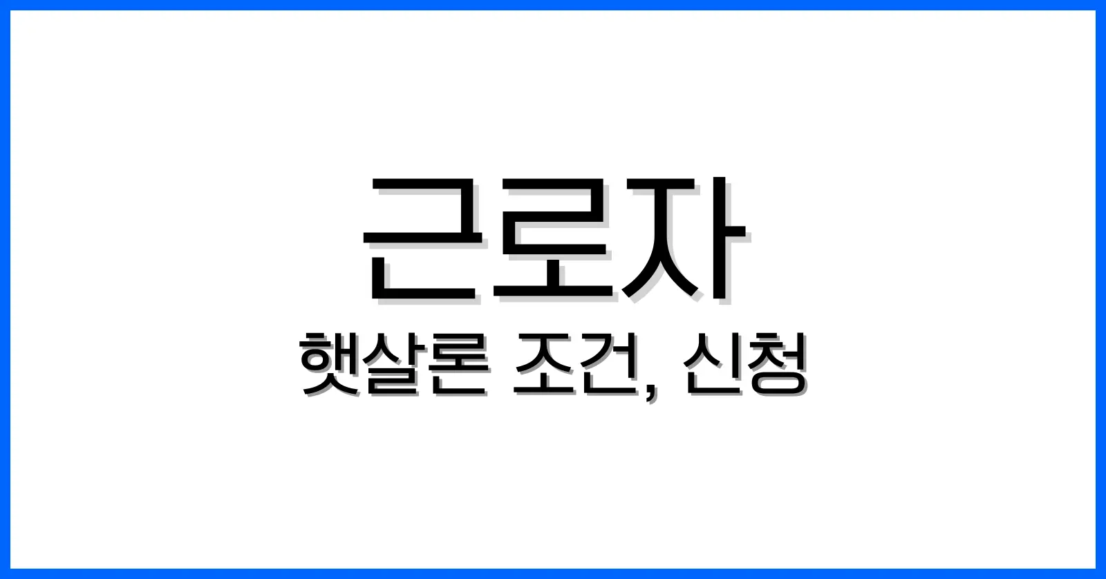 근로자햇살론