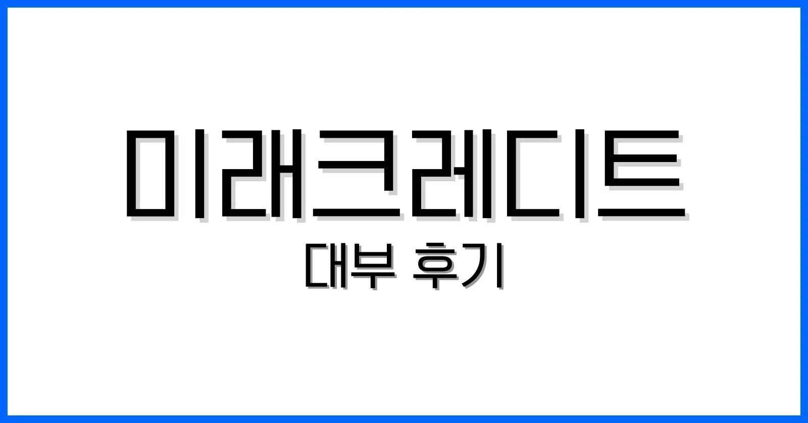 미래크레디트대부 1