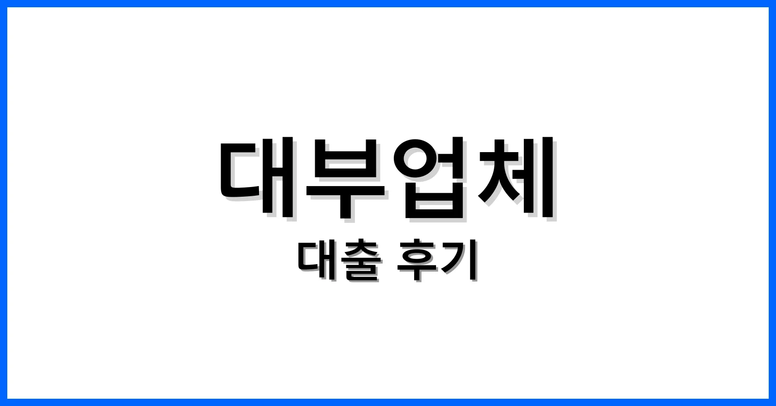 대부업체대출후기