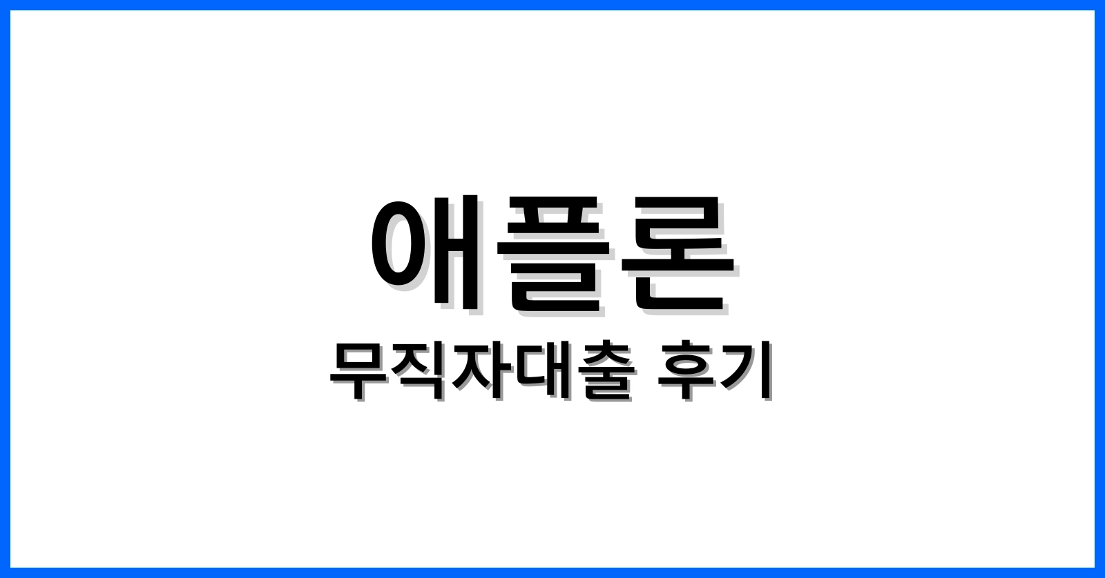 애플론무직자대출후기