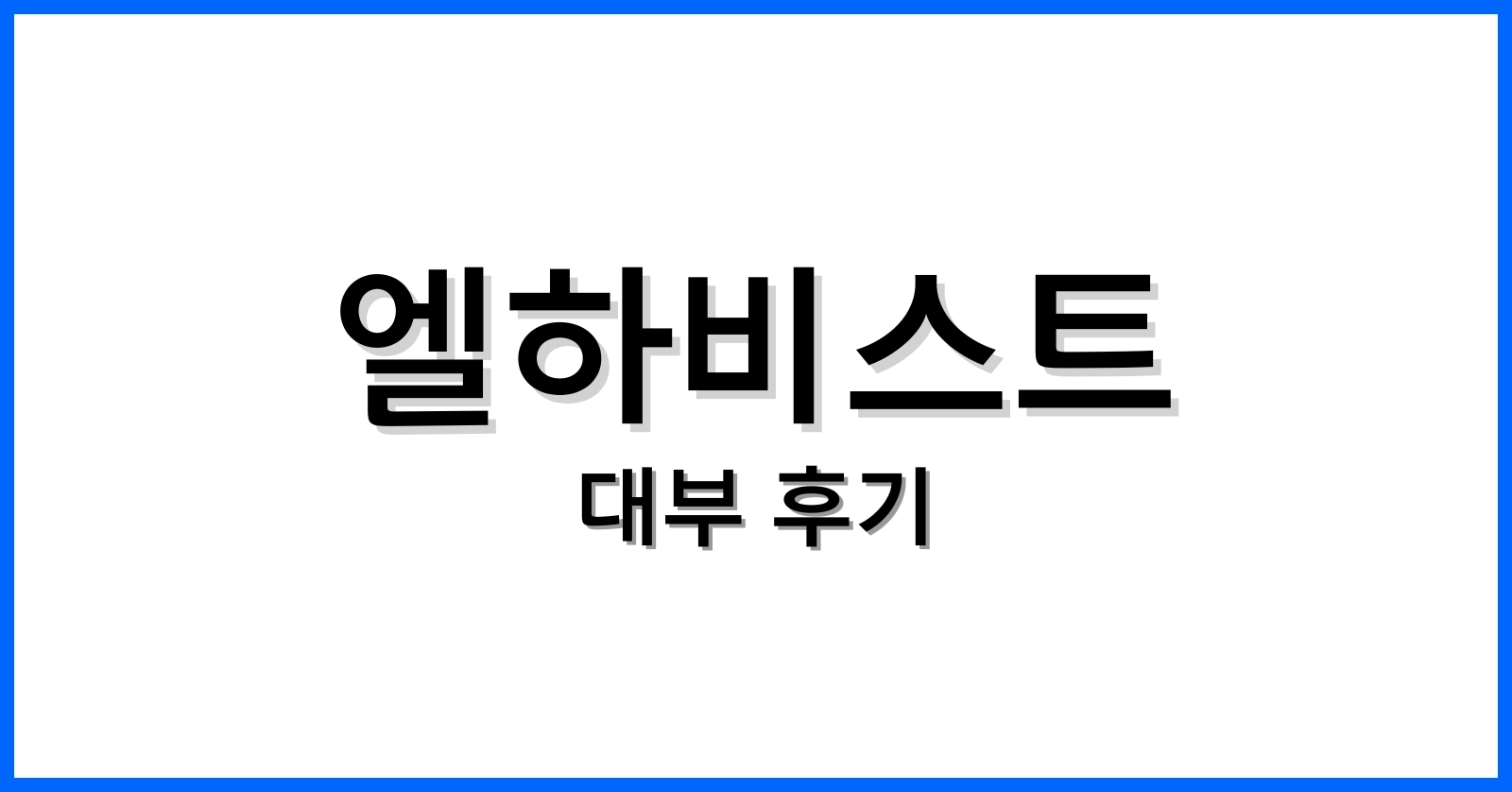 엘하비스트대부후기