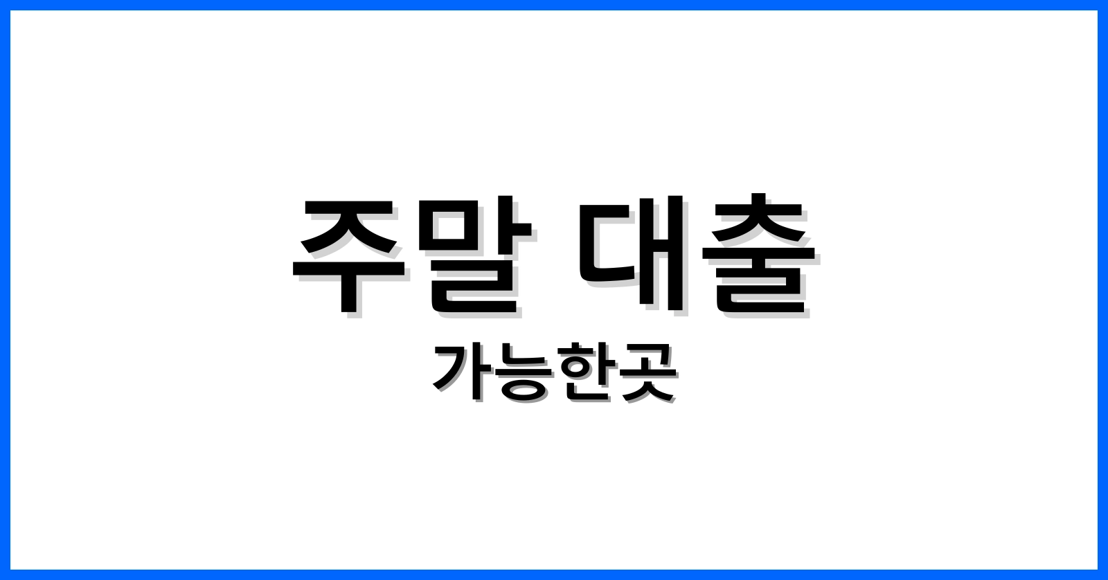 주말대출가능한곳