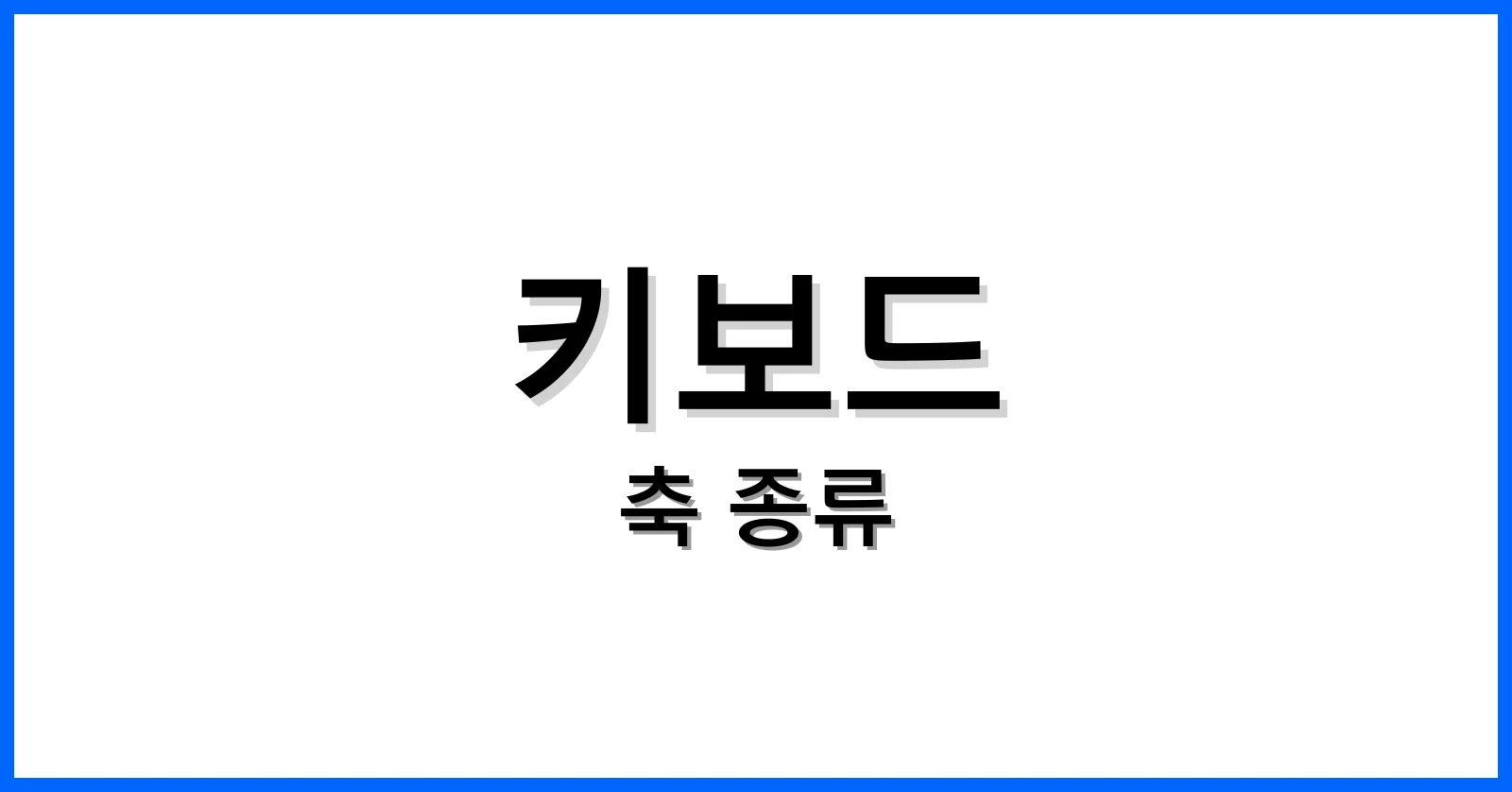 키보드축종류