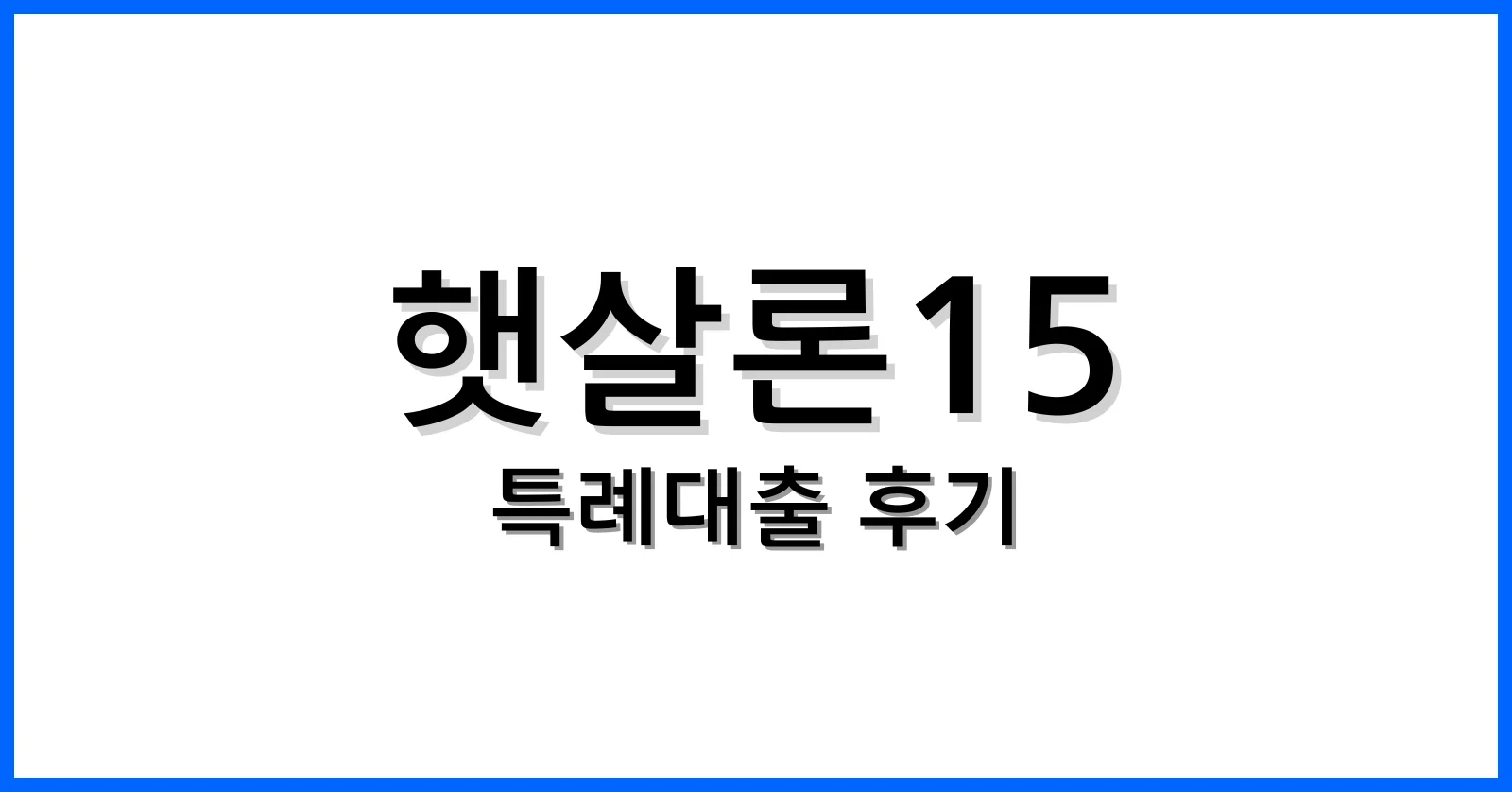 햇살론15특례보증후기