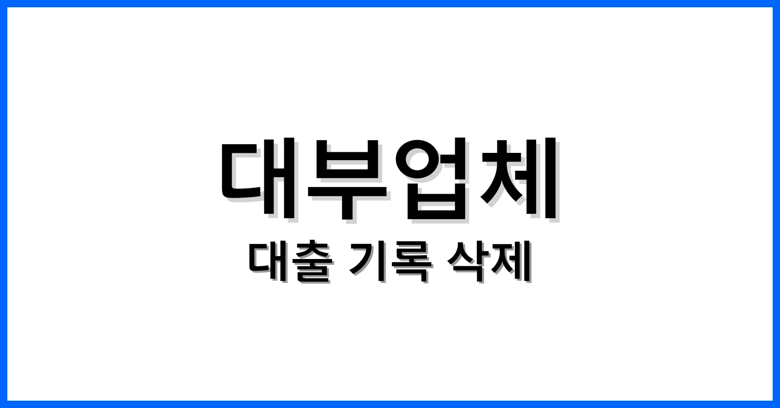 대부업체대출기록삭제