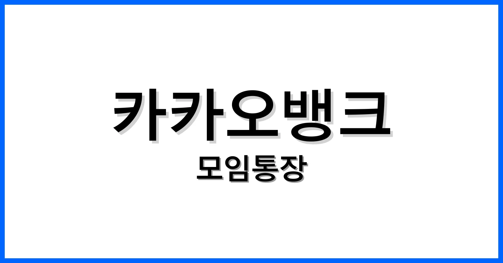 카카오뱅크모임통장출금