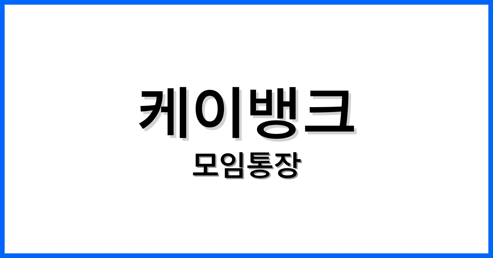 케이뱅크모임통장후기