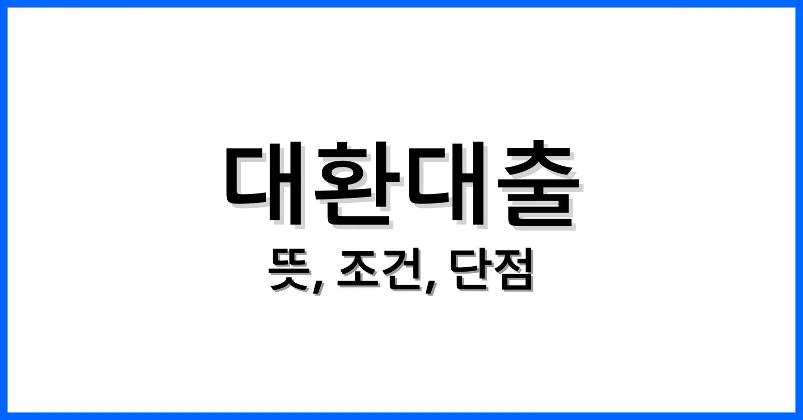 대환대출뜻