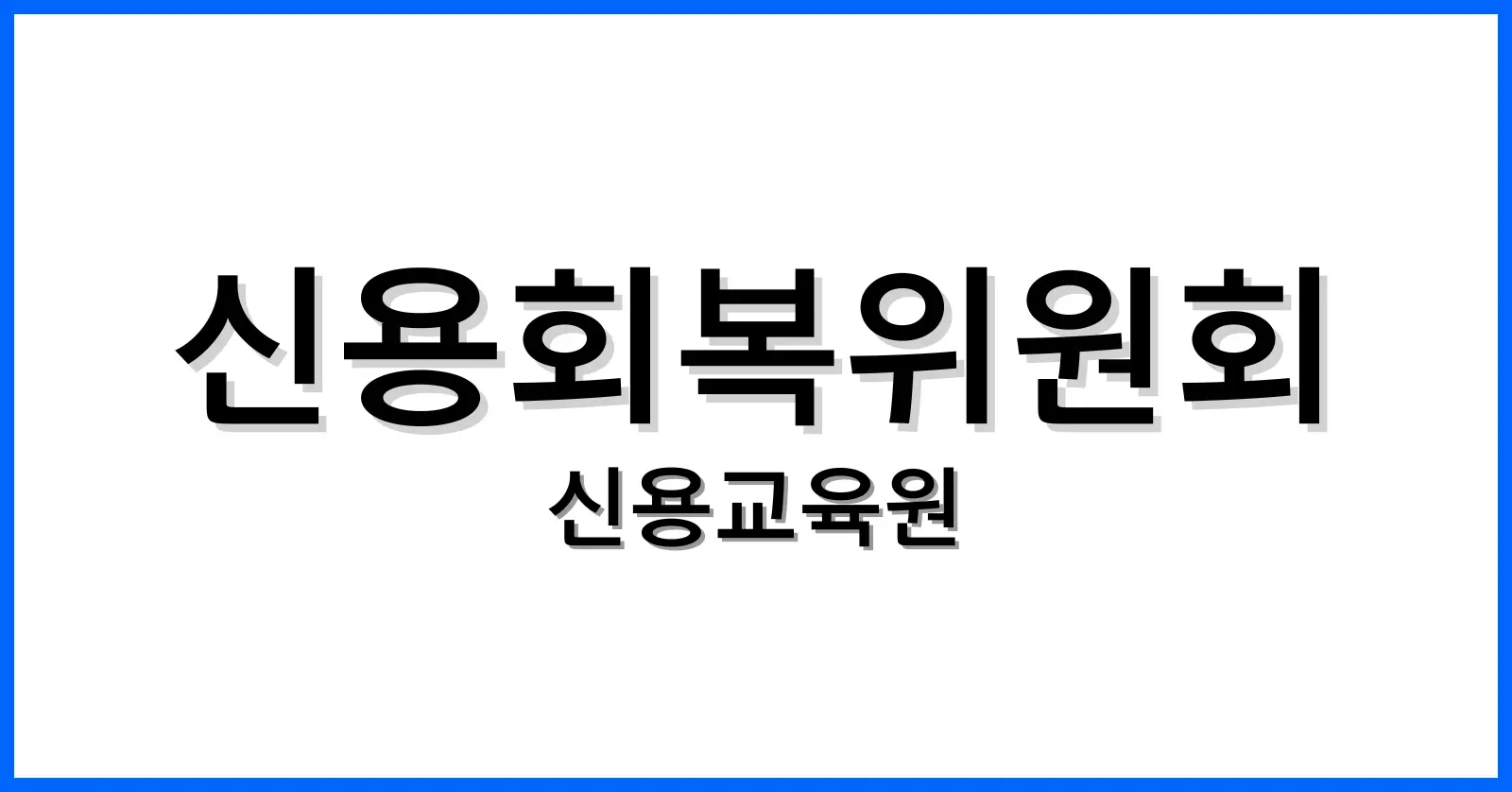 신용회복위원회신용교육원