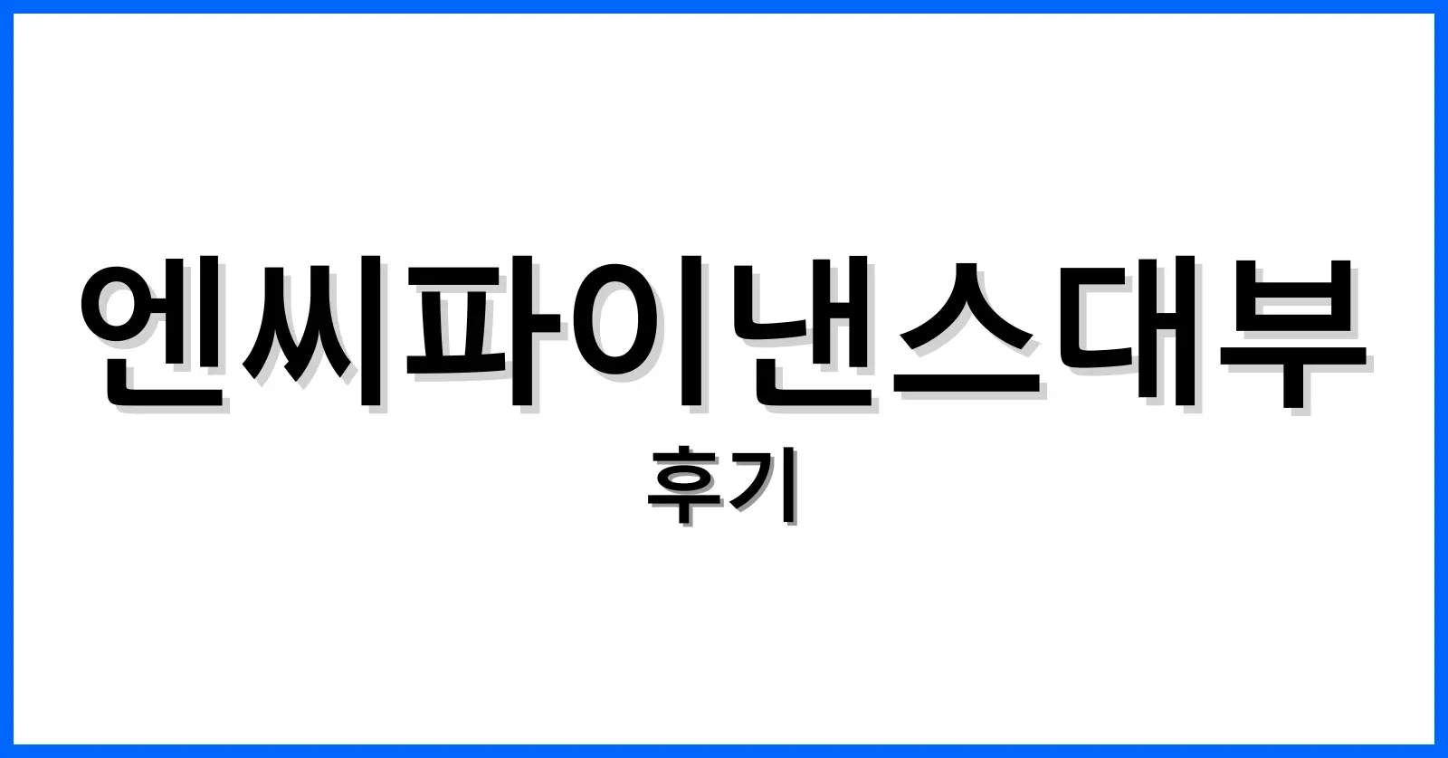 엔씨파이낸스대부후기