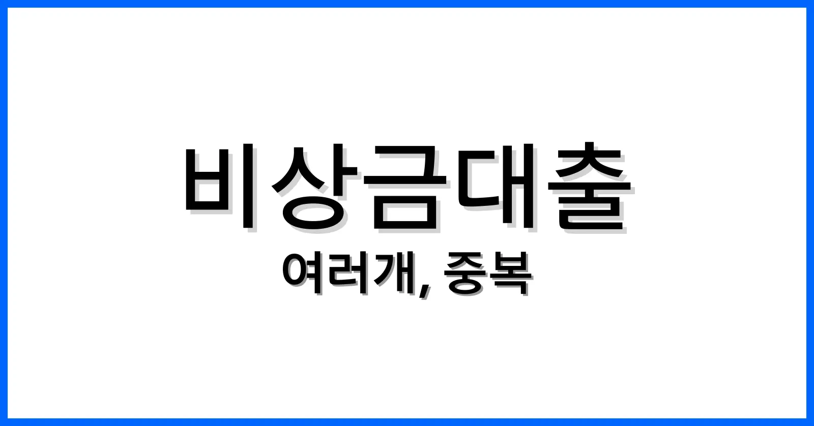 비상금대출여러개