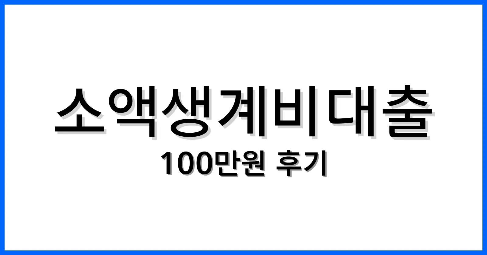 소액생계비대출100만원후기