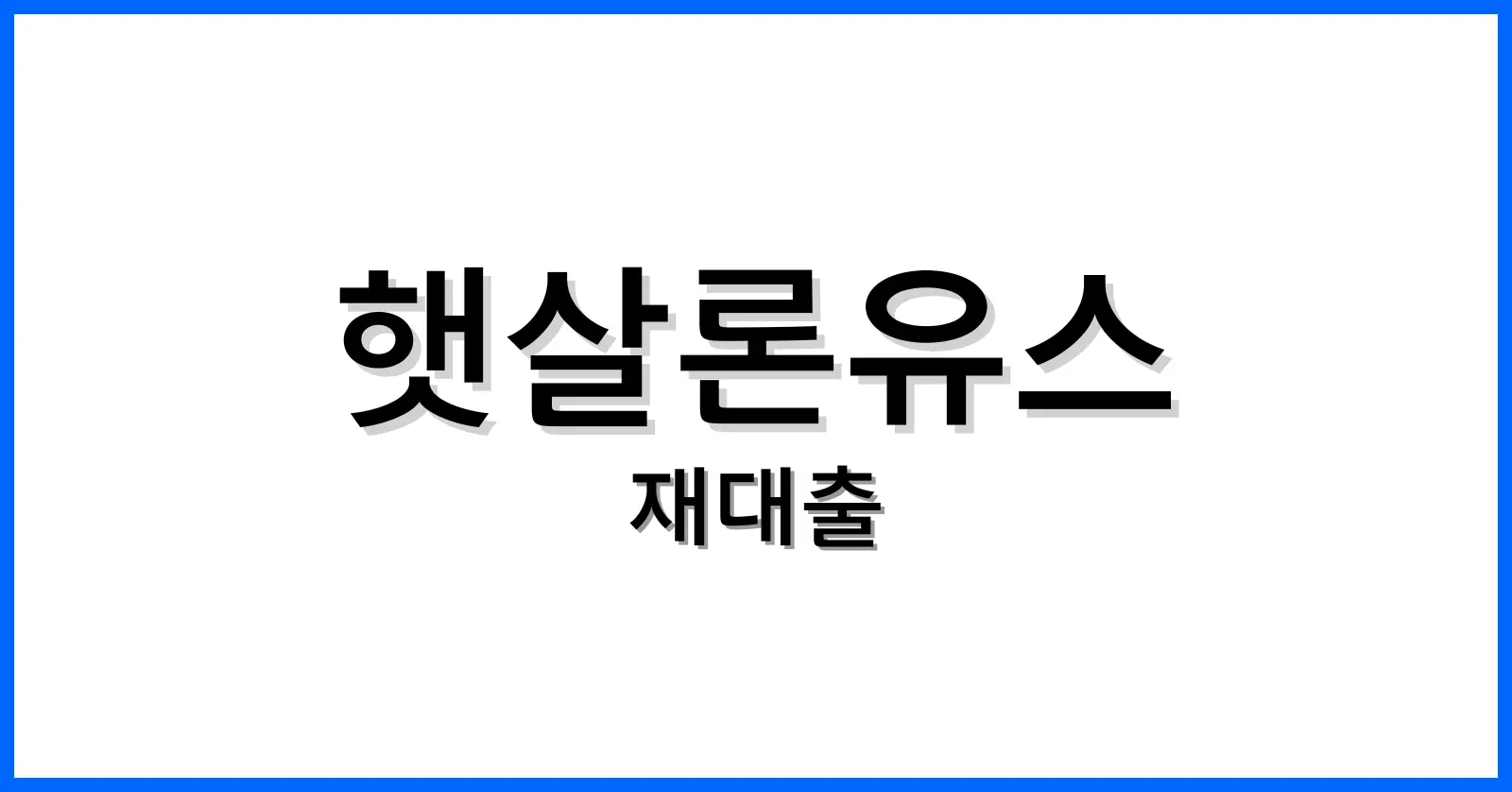 햇살론유스재대출조건