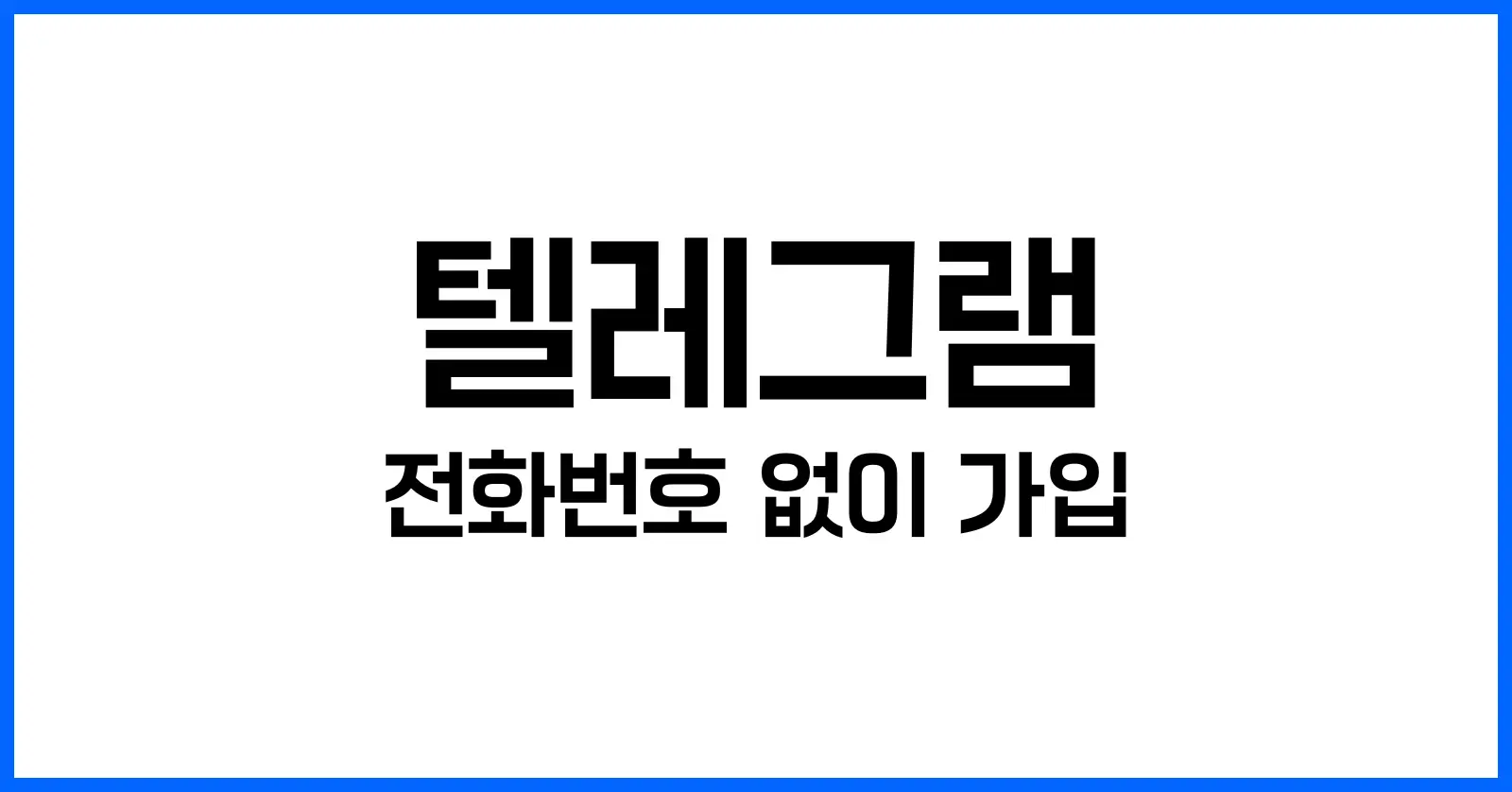 텔레그램 전화번호 없이 가입하는 법: 익명으로 안전하게 시작하기 1 텔레그램 전화번호 없이 가입