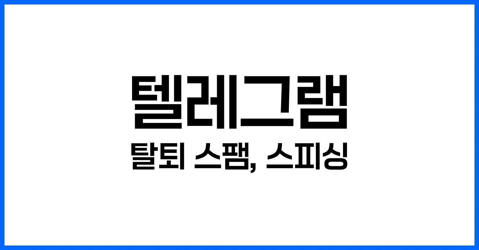 텔레그램 탈퇴 스팸·스미싱 주의보: 사칭 메시지 유형부터 예방법까지 1 텔레그램 탈퇴 스팸