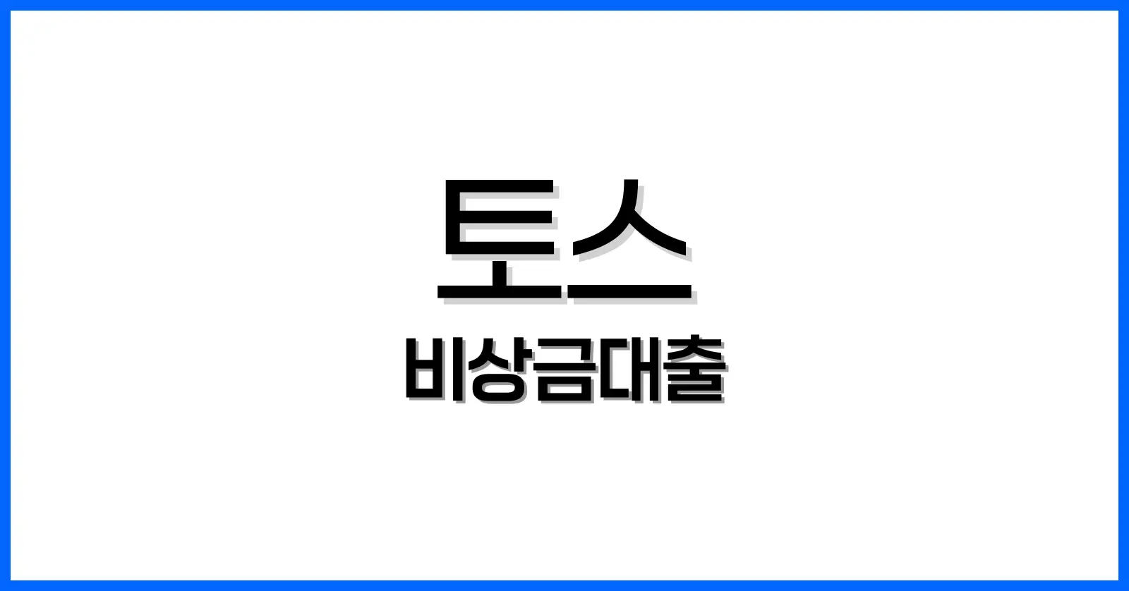 토스 비상금대출 가이드: 거절 이유부터 실제 후기, 단점까지 솔직하게 정리 1 토스 비상금대출 단점