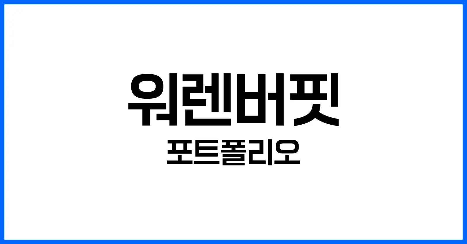 워렌버핏 포트폴리오 2025 최신 분석: 보는법부터 따라하기까지 정리 1 워렌버핏 포트폴리오