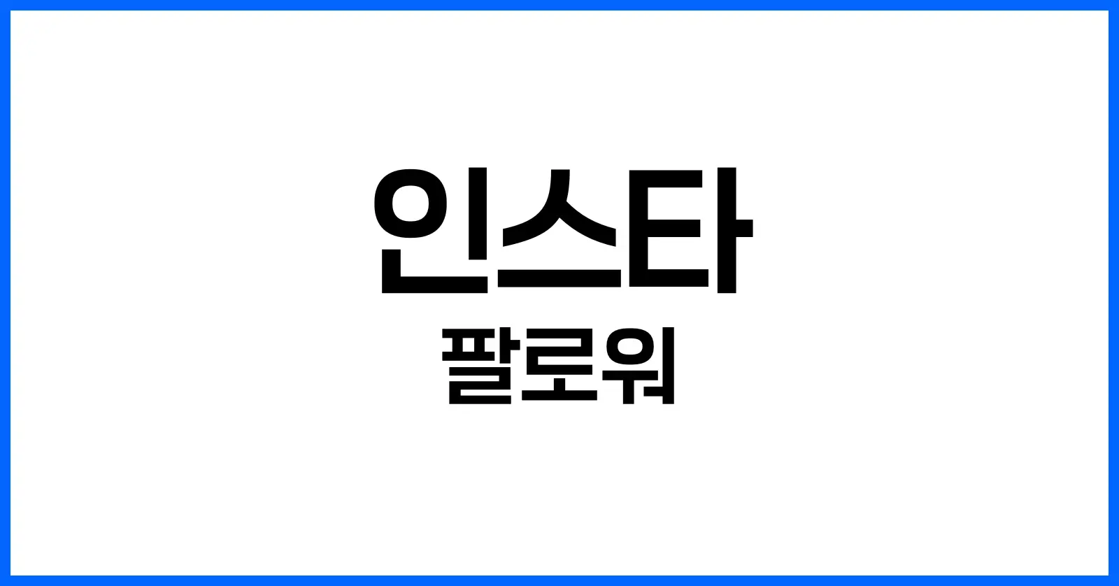 인스타 팔로워 구매, 효과 있을까? 부작용과 안전한 대안 총정리 1 인스타 팔로워 구매