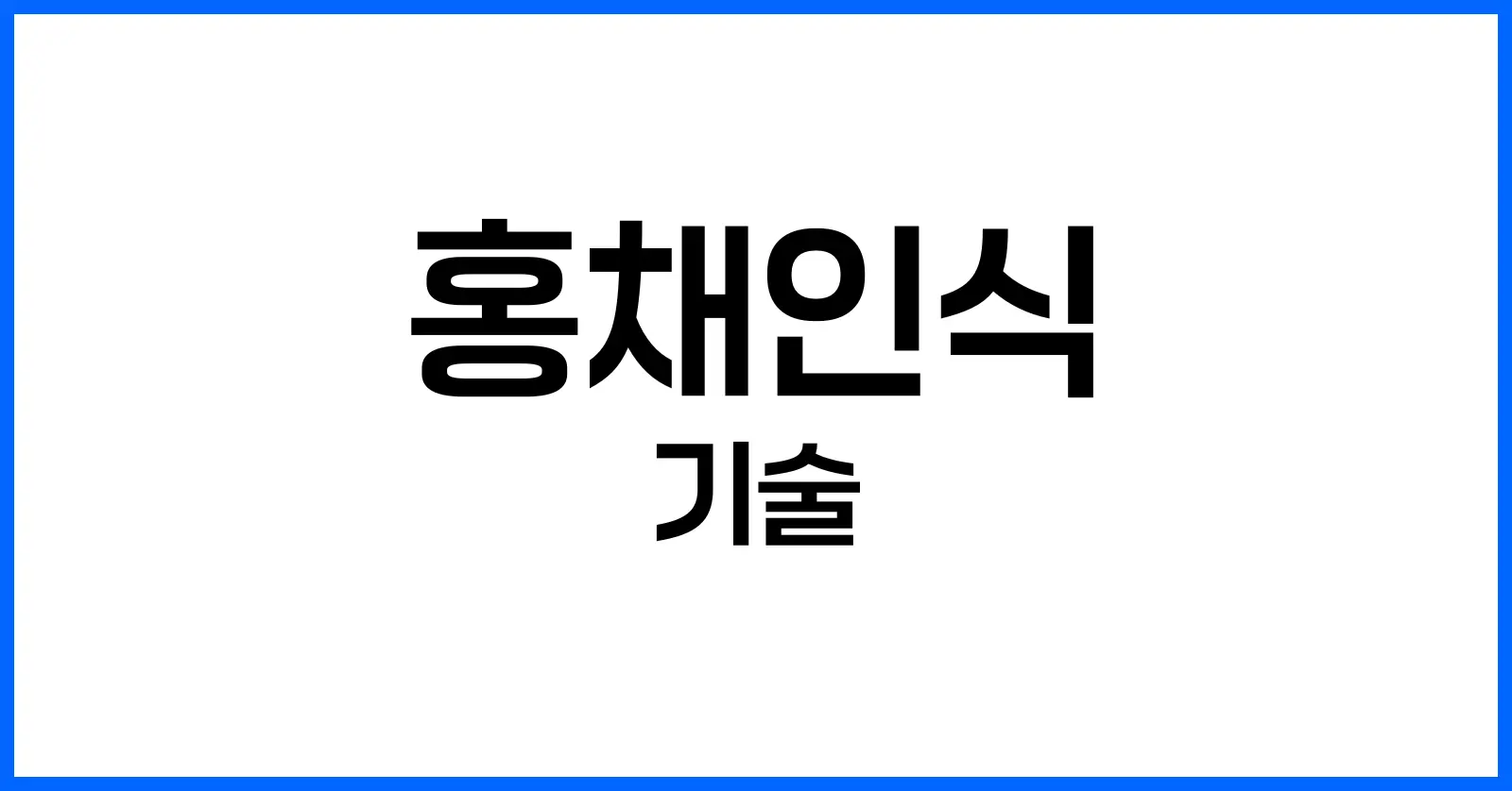 홍채인식 기술 완전 정복: 원리부터 단점까지 한눈에 보는 생체인식의 미래 1 홍채인식 기술