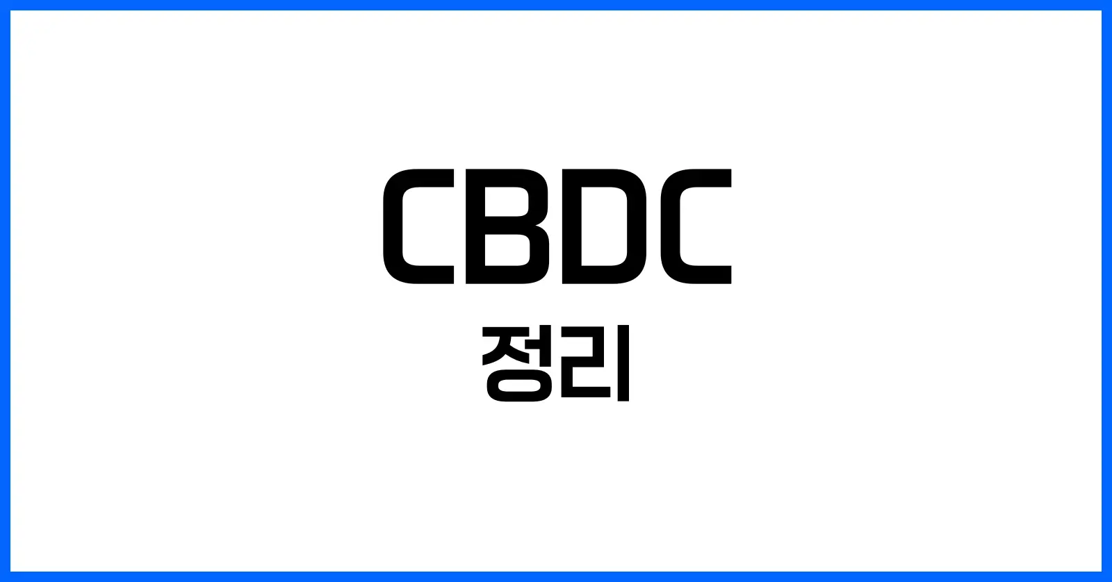 CBDC란? 뜻부터 관련 코인, 도입 논란과 단점까지 완벽 정리 1 CBDC 뜻: 중앙은행 디지털화폐란 무엇인가?