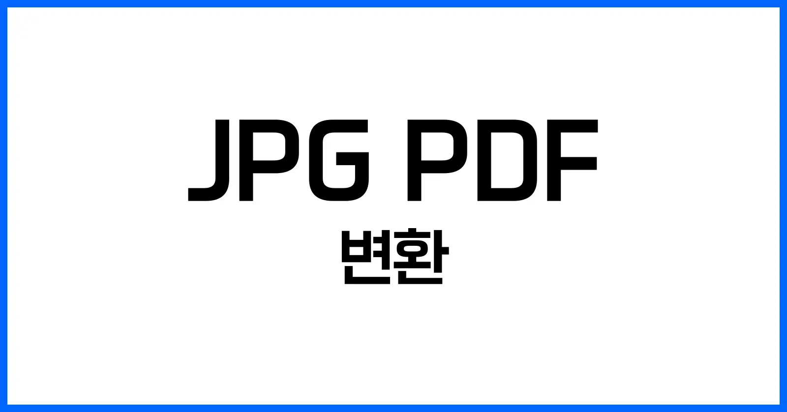 JPG PDF 변환 쉬운 방법 5가지: 고품질 이미지 PDF 파일 변환 가이드 1 JPG PDF 변환이란 무엇인가