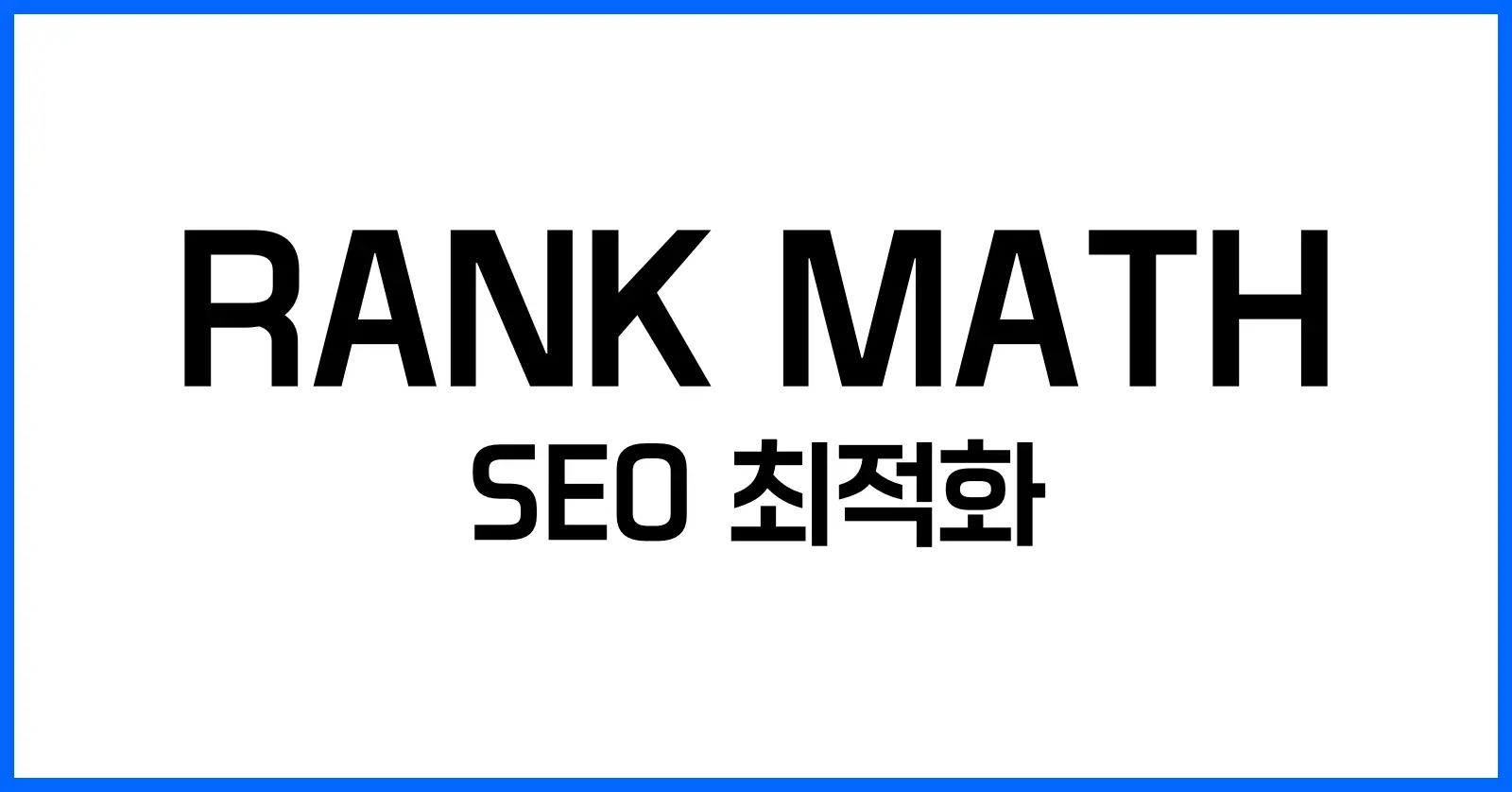 SEO 최적화 완전 정복: Rank Math로 검색 순위 올리기 1 SEO 최적화란? (What is SEO Optimization?)