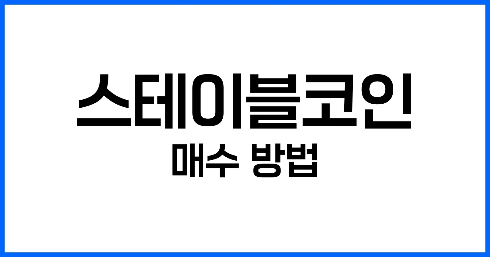 스테이블코인이란 무엇이며 왜 필요한가?