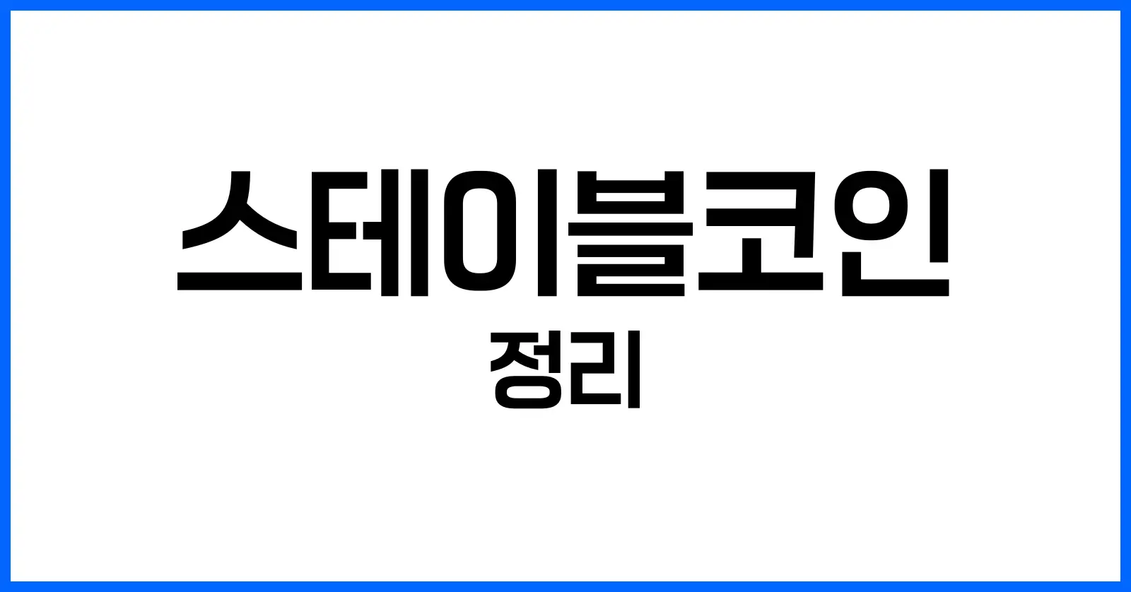 2025 스테이블코인 완벽 가이드: 뜻·종류·순위부터 활용까지 1 스테이블코인의 뜻: 디지털 화폐의 안정성을 위하여
