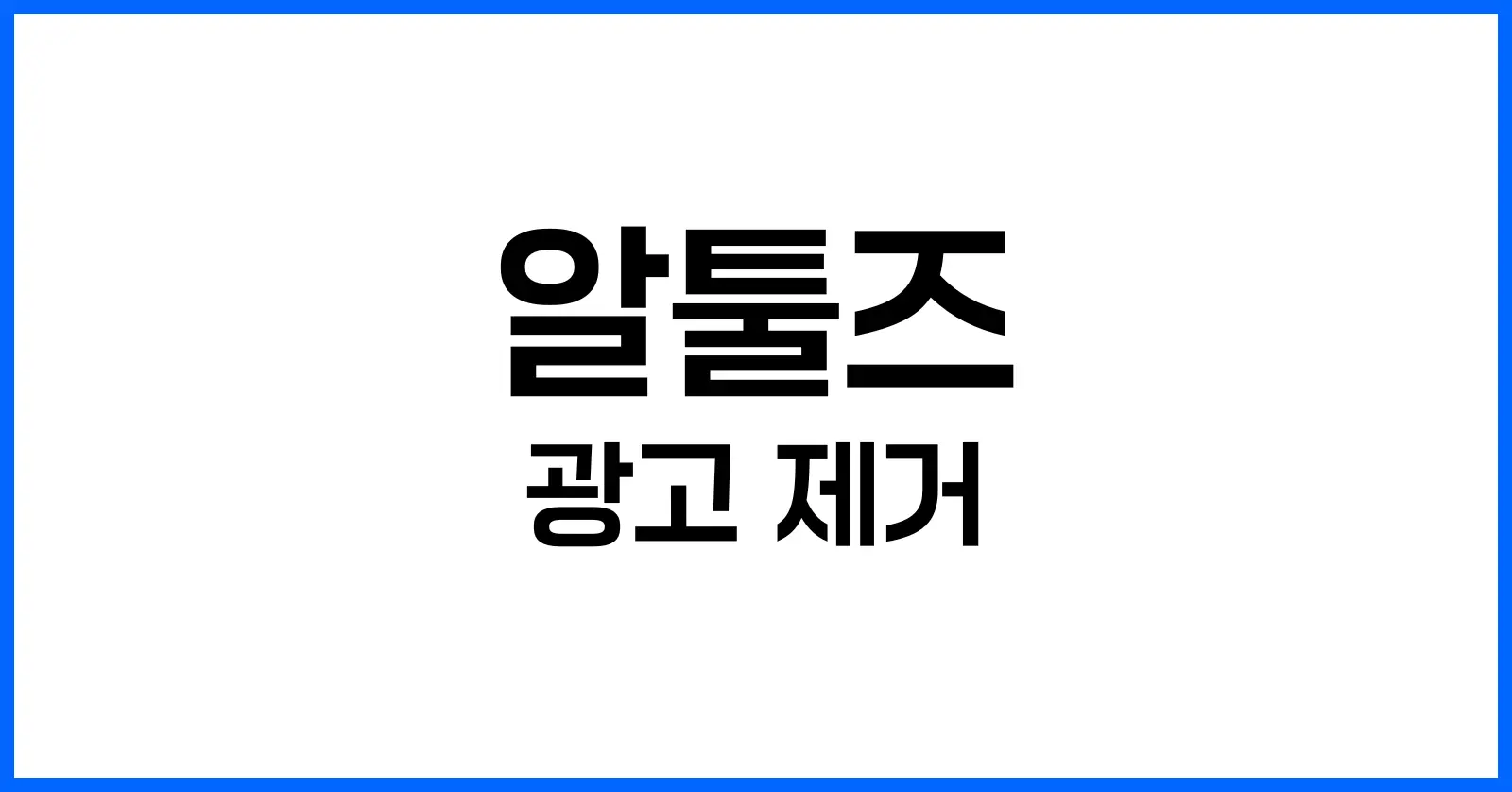 왜 ‘알툴즈 광고 제거’가 중요한가