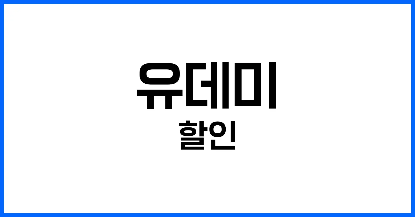 유데미(Udemy) 제대로 쓰는 법, 할인 주기부터 강의 최저가로 수강하는 팁까지 1 유데미