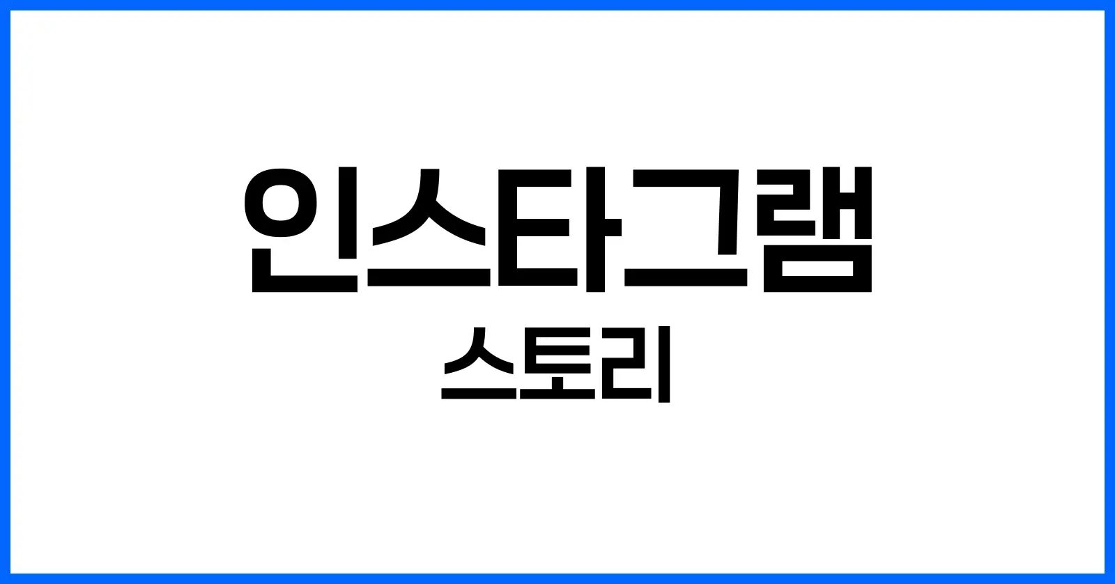 인스타 스토리 몰래보기 – 왜 어려운가?