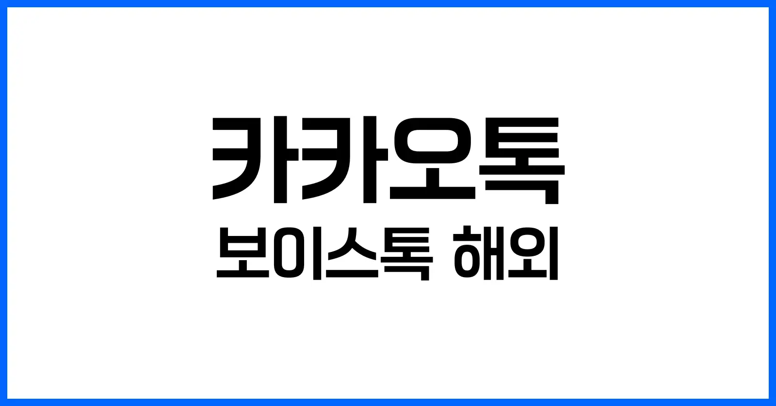 카카오톡 보이스톡 완벽 활용법: 해외 사용과 요금 절약 팁까지 1 카카오톡 보이스톡의 기본 개념