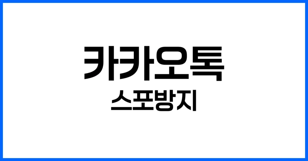 왜 지금 ‘카톡 스포방지’가 필요했을까?