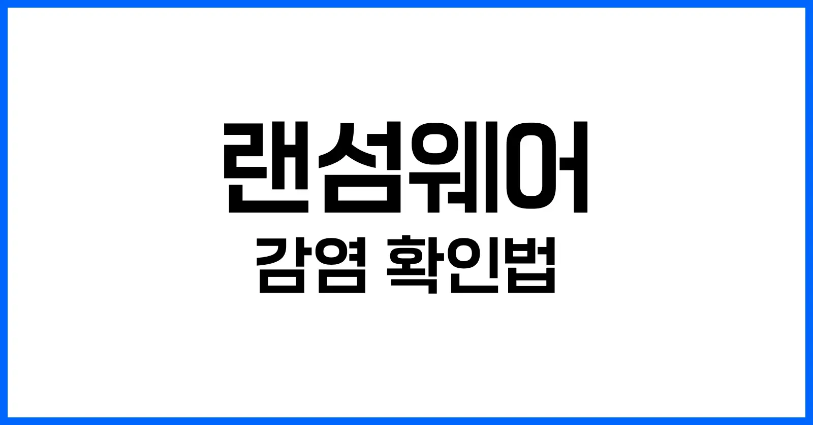 랜섬웨어 감염 확인법: 초기 징후와 진단 절차