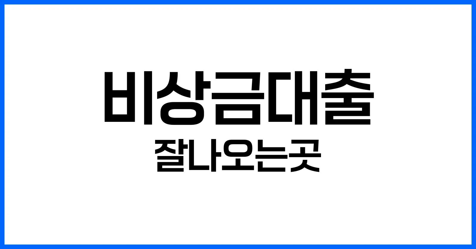 1. 비상금대출이란? 본질과 용도부터 이해하기