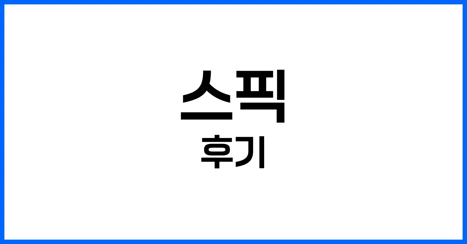 스픽 완전 분석: 내돈내산 후기부터 할인코드, 가격, 실제 효과까지 1 스픽이란? 앱의 핵심 기능과 차별점 정리